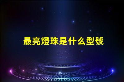 最亮燈珠是什么型號 納米燈和led燈哪個亮